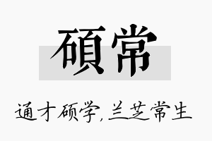 硕常名字的寓意及含义