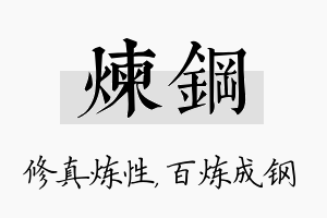 炼钢名字的寓意及含义