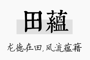 田蕴名字的寓意及含义