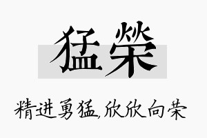 猛荣名字的寓意及含义