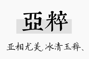 亚粹名字的寓意及含义