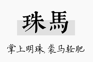 珠马名字的寓意及含义