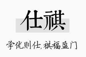 仕祺名字的寓意及含义