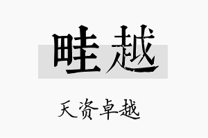 畦越名字的寓意及含义