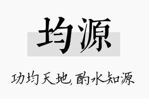 均源名字的寓意及含义