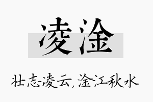 凌淦名字的寓意及含义