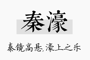 秦濠名字的寓意及含义