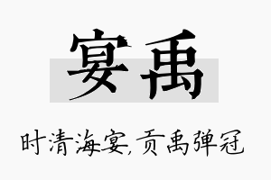 宴禹名字的寓意及含义