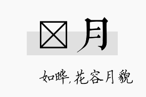 珺月名字的寓意及含义