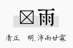 淏雨名字的寓意及含义