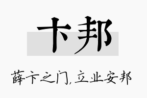 卞邦名字的寓意及含义