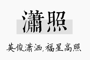 潇照名字的寓意及含义