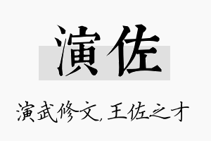 演佐名字的寓意及含义