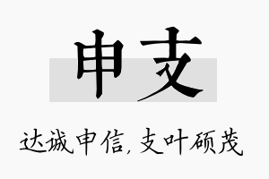 申支名字的寓意及含义