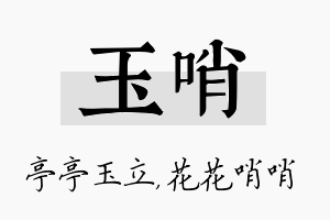 玉哨名字的寓意及含义