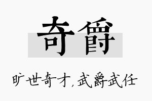 奇爵名字的寓意及含义