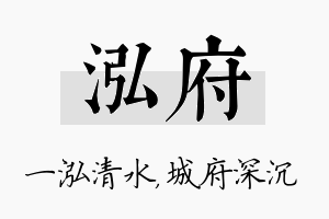 泓府名字的寓意及含义