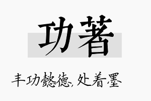 功着名字的寓意及含义