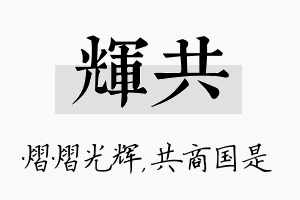 辉共名字的寓意及含义