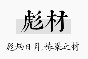 彪材名字的寓意及含义