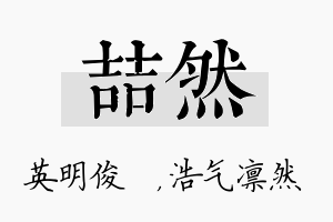 喆然名字的寓意及含义