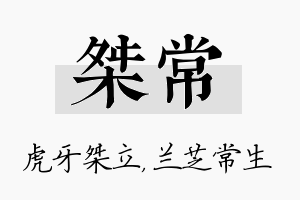 桀常名字的寓意及含义