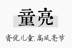 童亮名字的寓意及含义