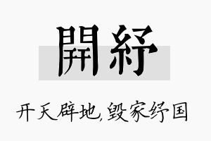 开纾名字的寓意及含义