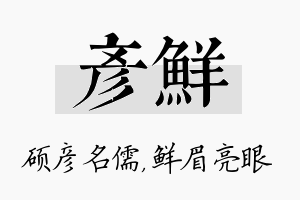 彦鲜名字的寓意及含义