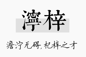 泞梓名字的寓意及含义