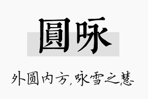 圆咏名字的寓意及含义