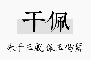 干佩名字的寓意及含义