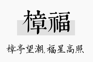 樟福名字的寓意及含义