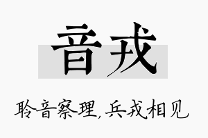 音戎名字的寓意及含义