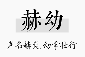 赫幼名字的寓意及含义