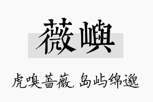 薇屿名字的寓意及含义