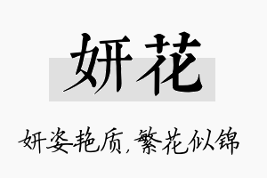 妍花名字的寓意及含义