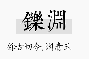 铄渊名字的寓意及含义