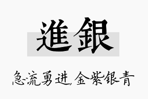 进银名字的寓意及含义