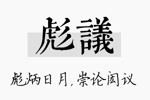 彪议名字的寓意及含义