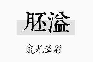 胚溢名字的寓意及含义