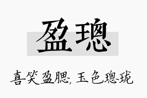 盈璁名字的寓意及含义