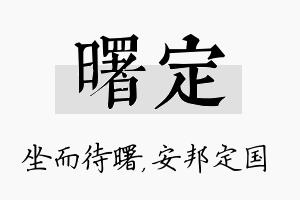 曙定名字的寓意及含义