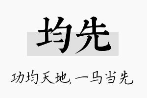 均先名字的寓意及含义