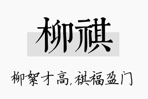 柳祺名字的寓意及含义