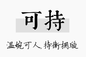 可持名字的寓意及含义