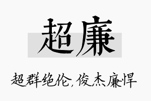 超廉名字的寓意及含义