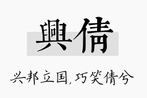 兴倩名字的寓意及含义