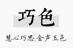 巧色名字的寓意及含义