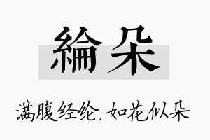 纶朵名字的寓意及含义